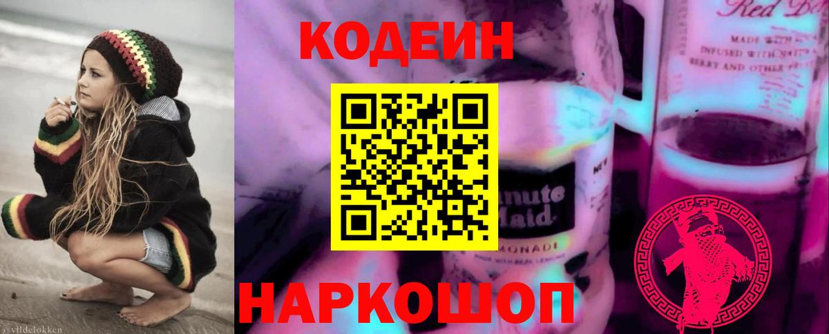 Кодеин напиток Lean (лин) Знаменск
